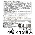 画像9: ※スペシャルティコーヒー＆フロランタンパイセット　4種+8個／4種+16個　1ロット：8〜10箱／単価 1,800〜2,625円 (9)