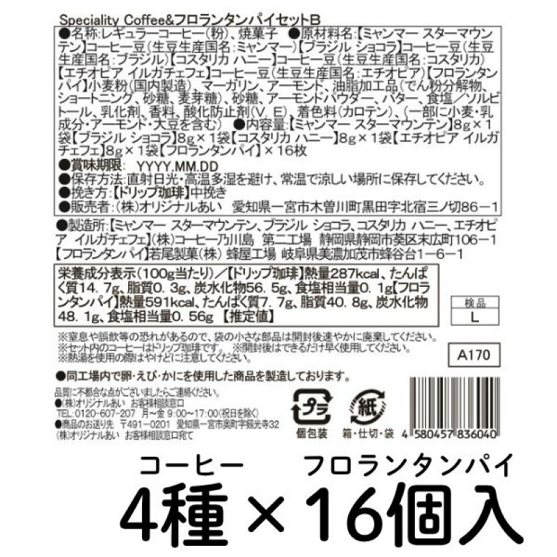 画像9: ※スペシャルティコーヒー＆フロランタンパイセット　4種+8個／4種+16個　1ロット：8〜10箱／単価 1,800〜2,625円 (9)