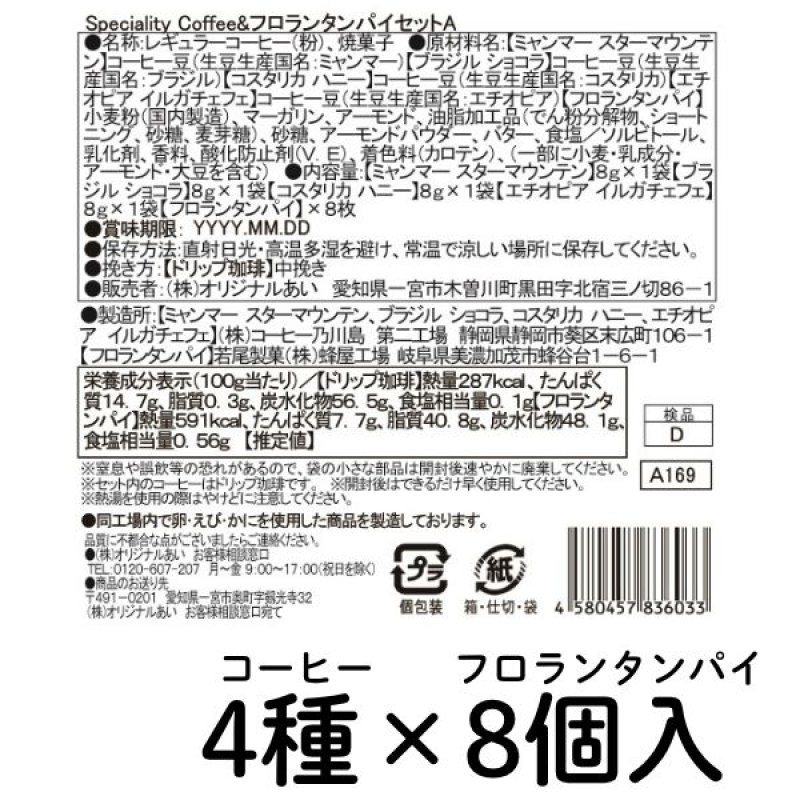 画像8: ※スペシャルティコーヒー＆フロランタンパイセット　4種+8個／4種+16個　1ロット：8〜10箱／単価 1,800〜2,625円 (8)