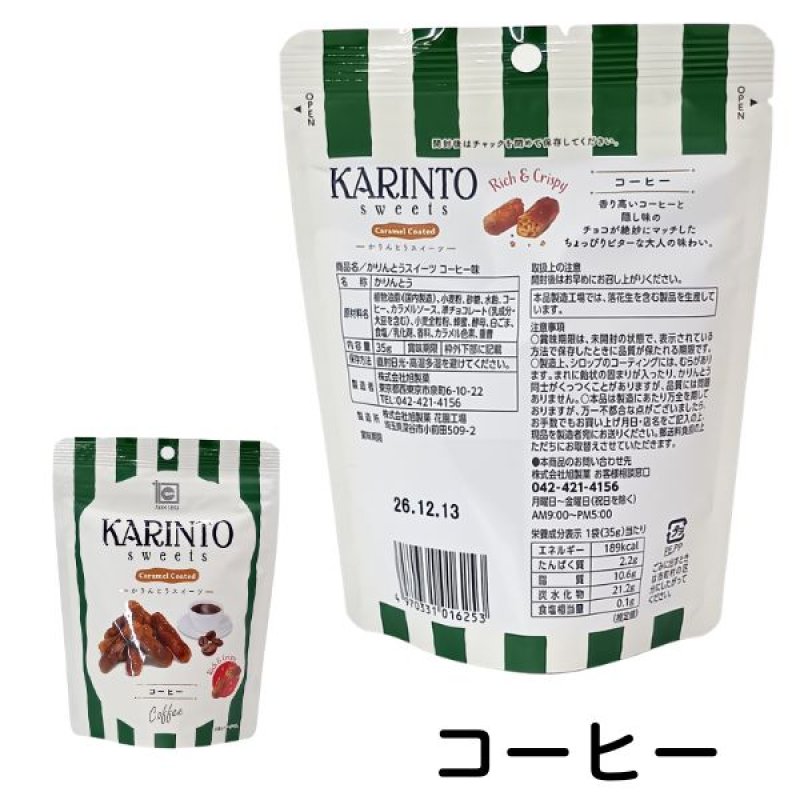 画像7: ※かりんとうスイーツ　35g　1ロット：24個／単価 210円 (7)