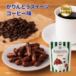画像9: ※かりんとうスイーツ　35g　1ロット：24個／単価 210円 (9)
