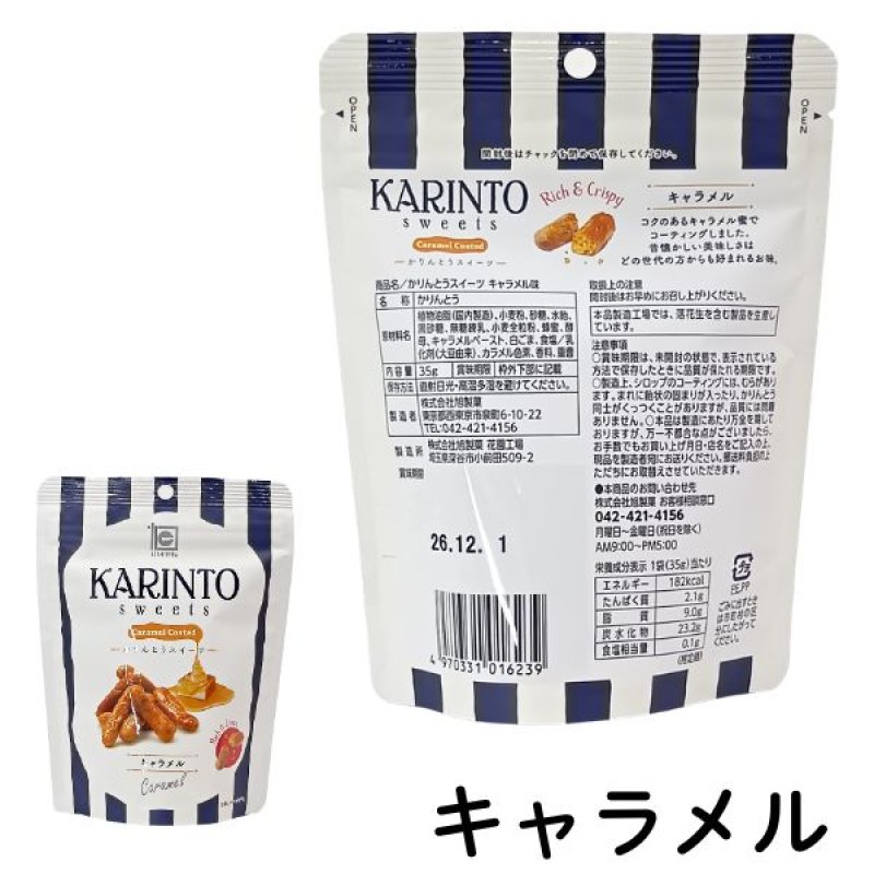 画像3: ※かりんとうスイーツ　35g　1ロット：24個／単価 210円 (3)
