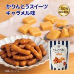 画像5: ※かりんとうスイーツ　35g　1ロット：24個／単価 210円 (5)