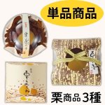画像1: ※くり三兄弟　単品　【栗きんとん・栗羊羹・栗鹿の子】　1ロット：各30個入　／単価 263円 (1)