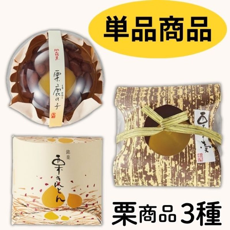 画像1: ※くり三兄弟　単品　【栗きんとん・栗羊羹・栗鹿の子】　1ロット：各30個入　／単価 263円 (1)