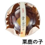 画像2: ※くり三兄弟　単品　【栗きんとん・栗羊羹・栗鹿の子】　1ロット：各30個入　／単価 263円 (2)