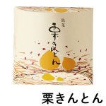 画像3: ※くり三兄弟　単品　【栗きんとん・栗羊羹・栗鹿の子】　1ロット：各30個入　／単価 263円 (3)