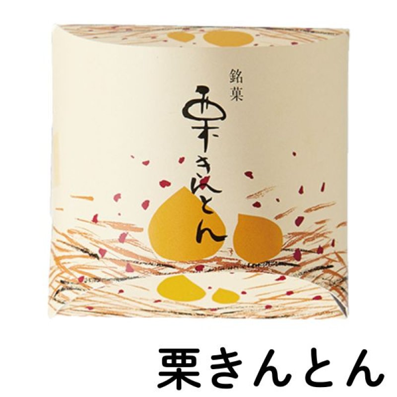 画像3: ※くり三兄弟　単品　【栗きんとん・栗羊羹・栗鹿の子】　1ロット：各30個入　／単価 263円 (3)