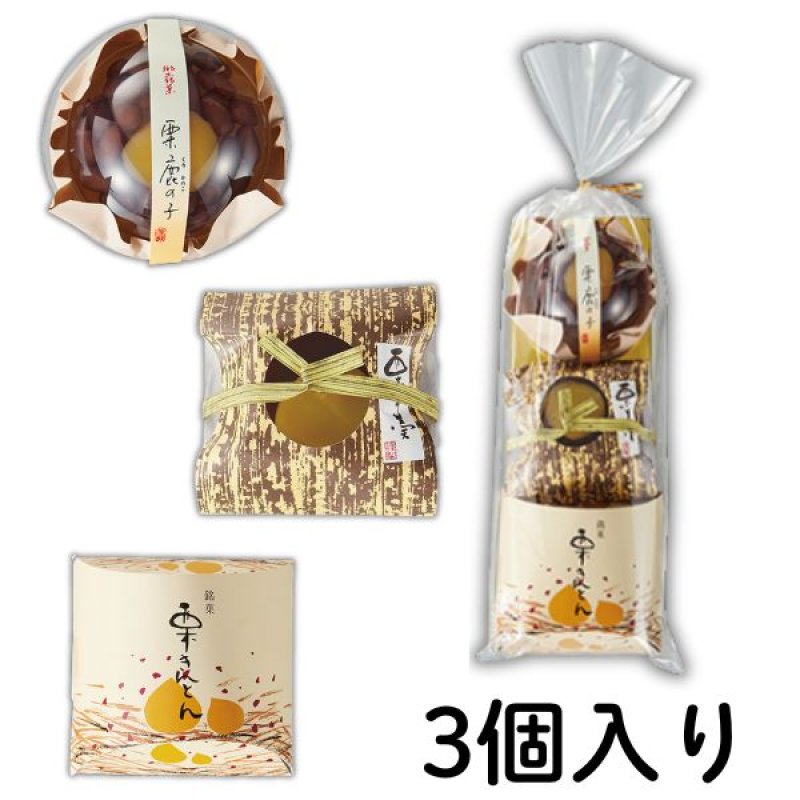 画像1: ※くり三兄弟　1ロット：30セット入り　 / 単価　640円 (1)