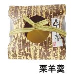 画像4: ※くり三兄弟　単品　【栗きんとん・栗羊羹・栗鹿の子】　1ロット：各30個入　／単価 263円 (4)
