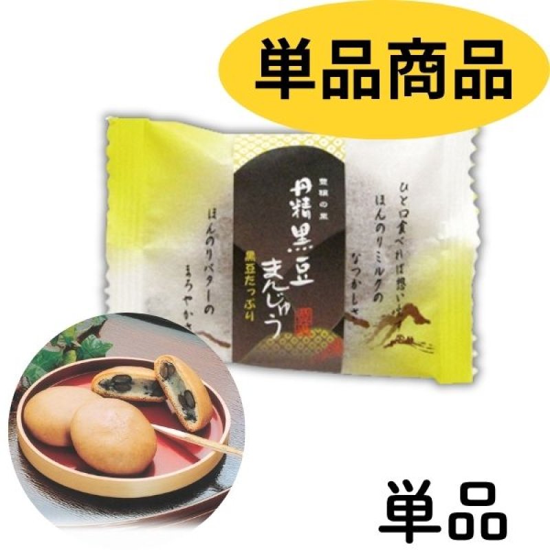 画像1: ※黒豆まんじゅう　（松濤菓　単品販売）72個入／ 単価162円 (1)