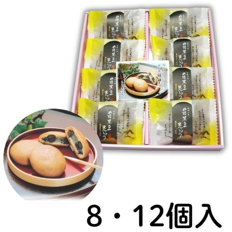 画像1: ※黒豆まんじゅう　小8個入／大12個入　1ロット：各8箱／単価 1,380〜1,910円 (1)