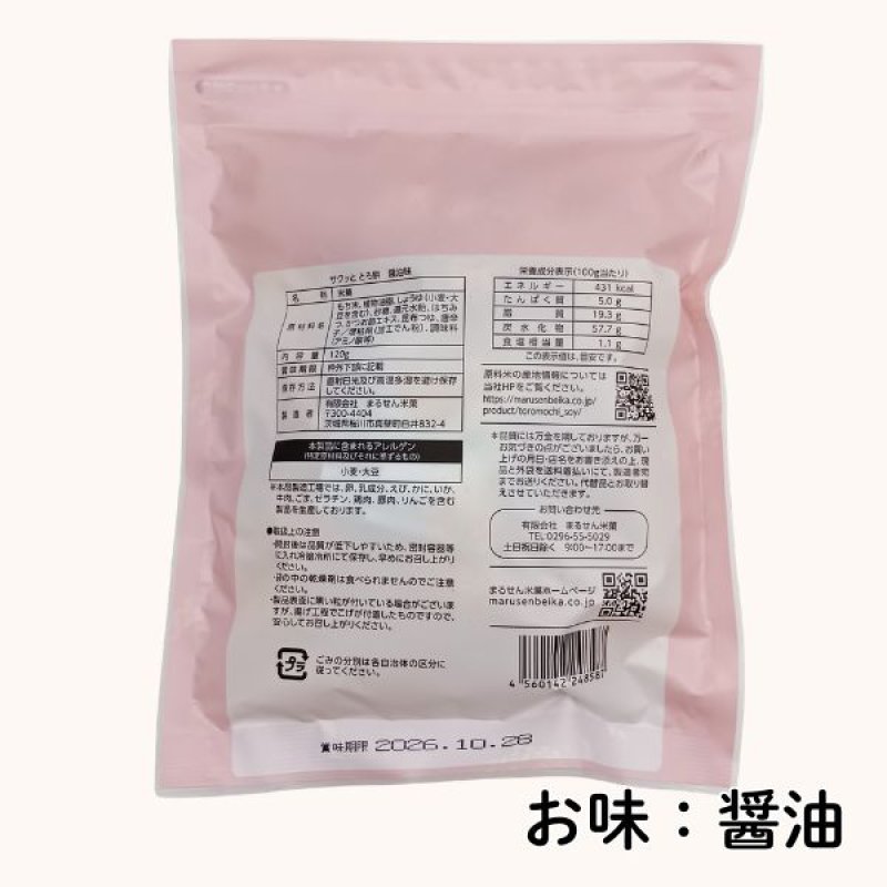 画像7: ※サクッと とろ餅　120g　1ロット：24個／単価 338円 (7)