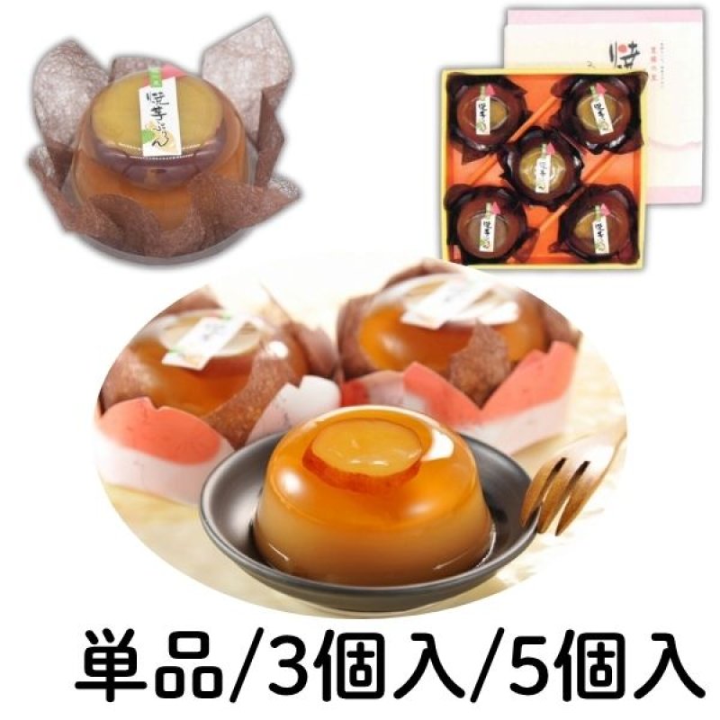 画像1: 12月上旬までの期間限定商品です※　焼芋ぷりん　単品/3個入/5個入＠1つあたり240〜1425円 (1)