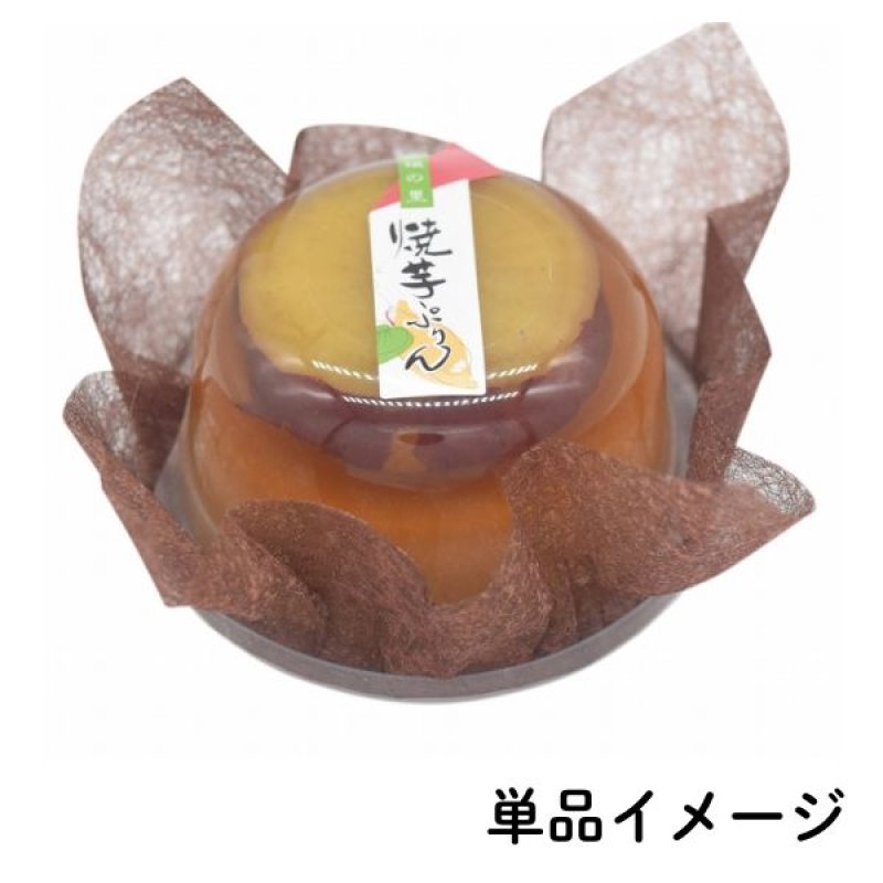 画像3: 12月上旬までの期間限定商品です※　焼芋ぷりん　単品/3個入/5個入＠1つあたり240〜1425円 (3)