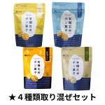 ★４種類取り混ぜセット