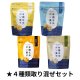 ★４種類取り混ぜセット