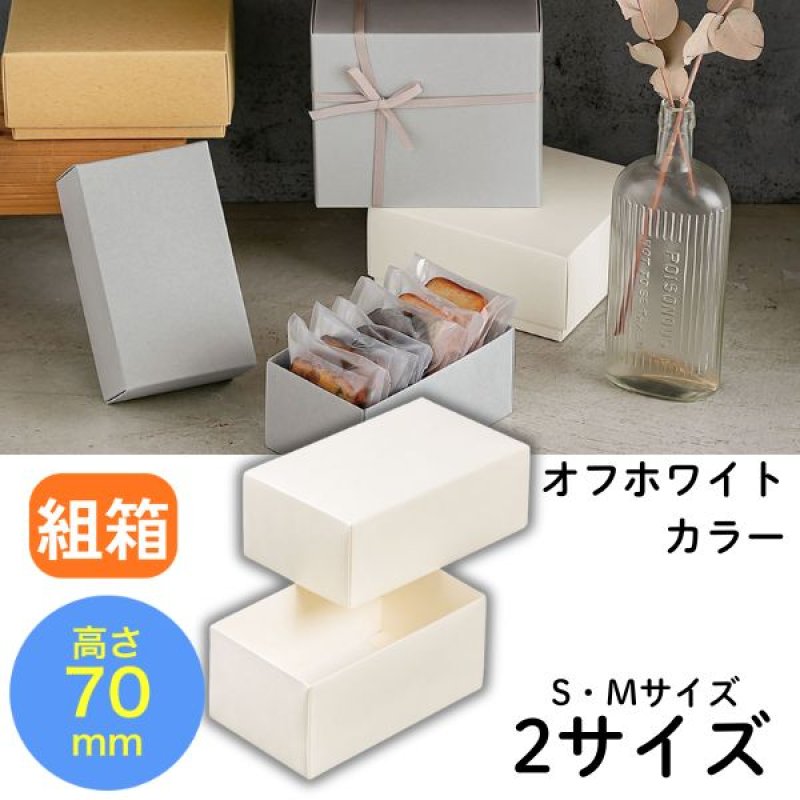画像1: Nギフト70　オフホワイト　≪２サイズ展開≫　1ロット100個入り／単価　115.50〜123円 (1)