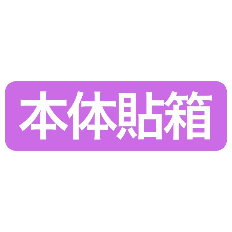 画像13: 【クリスマス】スリーブキューブBOX　60枚入　アソートOK　/　単価 252.50円 (13)