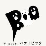 画像1: 【ハロウィン】バァ！ピック　各500枚入り／単価　12円 (1)
