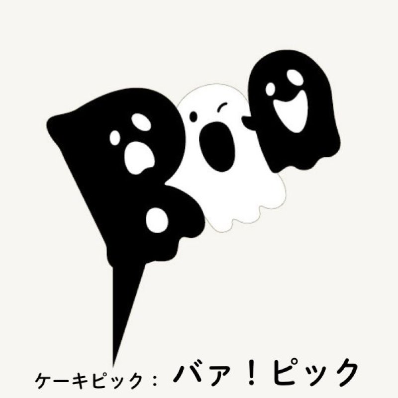 画像1: 【ハロウィン】バァ！ピック　各500枚入り／単価　12円 (1)