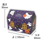 画像2: 【ハロウィン】ゴーストハウス　オリバコ　25枚入り/　単価189円 (2)