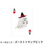 画像1: 【ハロウィン】ゴーストトランプピック　各500枚入り／単価　10.50円 (1)