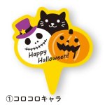 画像2: 【ハロウィン】ハロウィン　ケーキピック　各500枚入り／単価　10~12円 (2)