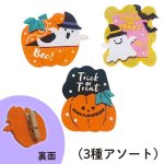 画像1: 【ハロウィン】HWアソートフェルトクリップ　60個入り(20枚×3種アソート)/　単価114.50円 (1)