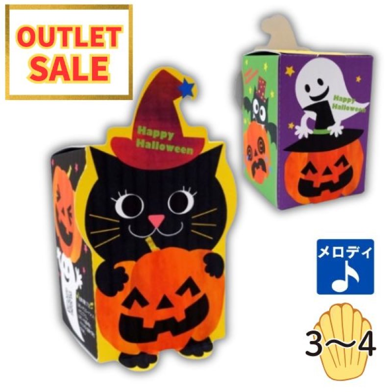 画像1: 残りわずか【ハロウィンアウトレット】　ハピハロメロディミニＢＯＸ　50枚入り／単価　82.50円⇒57.75円 (1)