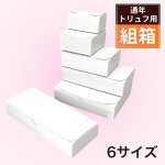 画像1: チョコカートン　1〜6サイズ　＠23.75〜74.00円 (1)