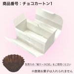 画像2: チョコカートン　1〜6サイズ　＠23.75〜74.00円 (2)