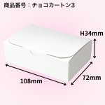 画像3: チョコカートン　1〜6サイズ　＠23.75〜74.00円 (3)