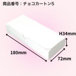 画像4: チョコカートン　1〜6サイズ　＠23.75〜74.00円 (4)