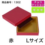 画像11: 【通年トリュフ貼箱】ショコラケース　〔箱・チョコクッション・紙仕台紙セット〕赤/茶(S・M・L・アソート )＠167.20〜186.70円 (11)