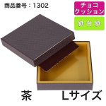 画像13: 【通年トリュフ貼箱】ショコラケース　〔箱・チョコクッション・紙仕台紙セット〕赤/茶(S・M・L・アソート )＠167.20〜186.70円 (13)