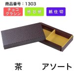 画像17: 【通年トリュフ貼箱】ショコラケース　〔箱・チョコクッション・紙仕台紙セット〕赤/茶(S・M・L・アソート )＠167.20〜186.70円 (17)