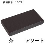 画像16: 【通年トリュフ貼箱】ショコラケース　〔箱・チョコクッション・紙仕台紙セット〕赤/茶(S・M・L・アソート )＠167.20〜186.70円 (16)