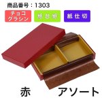 画像15: 【通年トリュフ貼箱】ショコラケース　〔箱・チョコクッション・紙仕台紙セット〕赤/茶(S・M・L・アソート )＠167.20〜186.70円 (15)