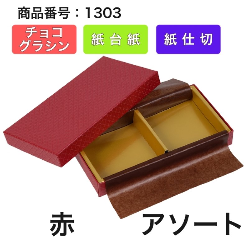 画像15: 【通年トリュフ貼箱】ショコラケース　〔箱・チョコクッション・紙仕台紙セット〕赤/茶(S・M・L・アソート )＠167.20〜186.70円 (15)