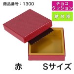 画像2: 【通年トリュフ貼箱】ショコラケース　〔箱・チョコクッション・紙仕台紙セット〕赤/茶(S・M・L・アソート )＠167.20〜186.70円 (2)