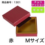 画像7: 【通年トリュフ貼箱】ショコラケース　〔箱・チョコクッション・紙仕台紙セット〕赤/茶(S・M・L・アソート )＠167.20〜186.70円 (7)