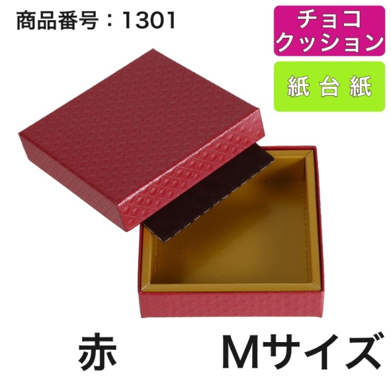 画像7: 【通年トリュフ貼箱】ショコラケース　〔箱・チョコクッション・紙仕台紙セット〕赤/茶(S・M・L・アソート )＠167.20〜186.70円 (7)
