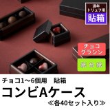 トリュフ・生チョコ・パレットショコラ箱｜チョコレート向け包装資材