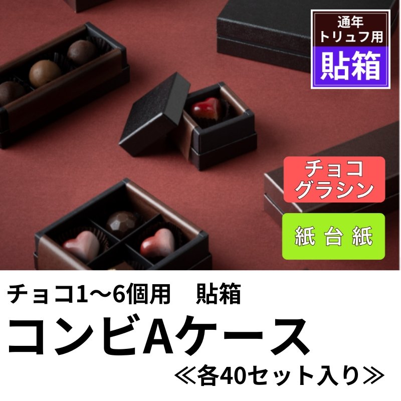 画像1: 【通年トリュフ貼箱】コンビAケース　〔箱・チョコグラシン・紙仕切りセット〕黒/ワインレッド(1〜6ヶ用)＠167.20〜221.80円 (1)