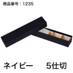 画像17: 【通年トリュフ貼箱】フェザーケース　〔箱・チョコグラシン・紙仕切りセット〕オレンジ/ネイビー(2・3・4・5個用)＠106.10〜132.10円 (17)