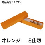 画像15: 【通年トリュフ貼箱】フェザーケース　〔箱・チョコグラシン・紙仕切りセット〕オレンジ/ネイビー(2・3・4・5個用)＠106.10〜132.10円 (15)