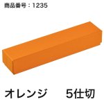 画像14: 【通年トリュフ貼箱】フェザーケース　〔箱・チョコグラシン・紙仕切りセット〕オレンジ/ネイビー(2・3・4・5個用)＠106.10〜132.10円 (14)