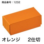 画像3: 【通年トリュフ貼箱】フェザーケース　〔箱・チョコグラシン・紙仕切りセット〕オレンジ/ネイビー(2・3・4・5個用)＠106.10〜132.10円 (3)