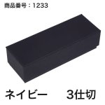 画像8: 【通年トリュフ貼箱】フェザーケース　〔箱・チョコグラシン・紙仕切りセット〕オレンジ/ネイビー(2・3・4・5個用)＠106.10〜132.10円 (8)